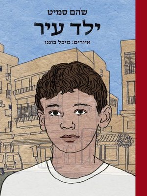 cover image of ילד עיר (City Boy)